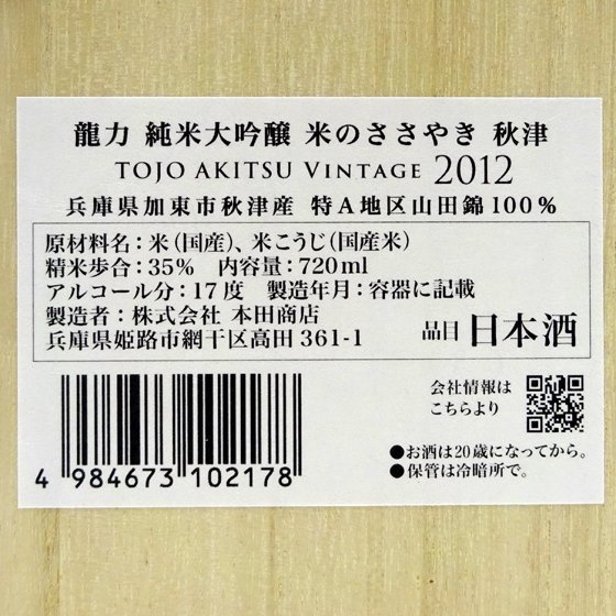 龍力 たつりき 純米大吟醸 米のささやき 秋津 Vintage 2012 720ml 木箱入り 兵庫県 本田商店 日本酒 - 酒楽ＳＨＯＰ