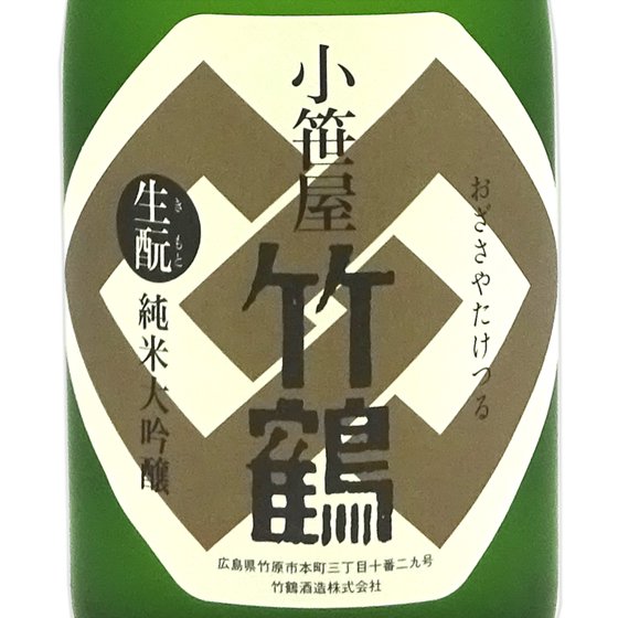 小笹屋竹鶴 おざさやたけつる 生もと 純米大吟醸 原酒 720ml 専用化粧箱入り 広島県 竹鶴酒造 日本酒 - 酒楽ＳＨＯＰ