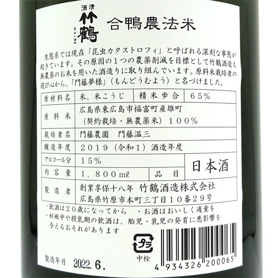 清酒竹鶴 せいしゅたけつる 純米 合鴨農法米 門藤夢様 もんどうむよう 1800ml 広島県 竹鶴酒造 日本酒 - 酒楽ＳＨＯＰ