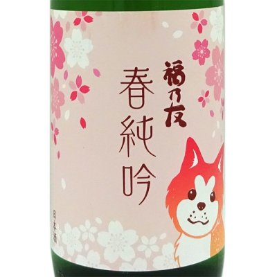 福乃友 ふくのとも 純米吟醸原酒 秋田犬ラベル 春純吟 1800ml 秋田県