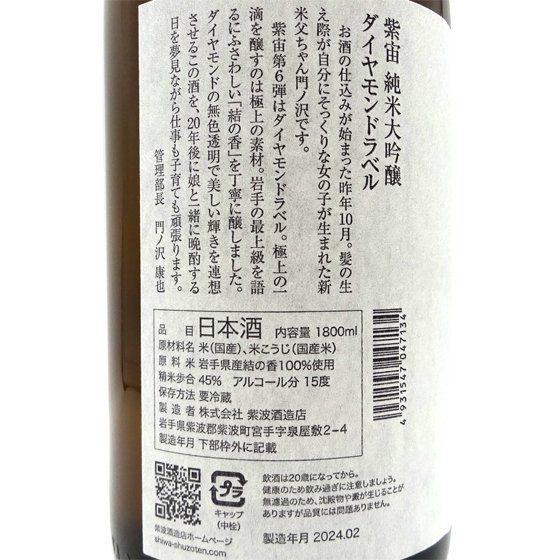 紫宙 しそら 純米大吟醸 ダイヤモンドラベル 本生 無濾過原酒 1800ml 岩手県 廣田酒造店 日本酒 クール便 - 酒楽ＳＨＯＰ