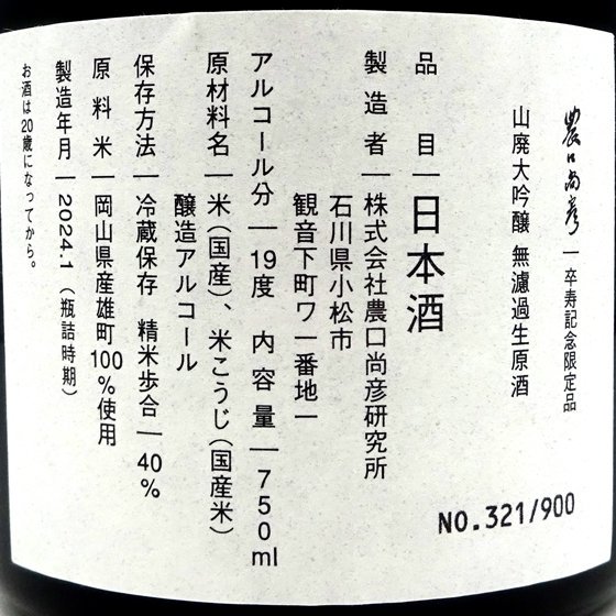 農口尚彦 90 YEARS OLD Special Edition Vol.2 青 山廃大吟醸 無濾過生原酒 2022 750ml 専用化粧箱入り  石川県 農口尚彦研究所 日本酒 クール便 - 酒楽ＳＨＯＰ