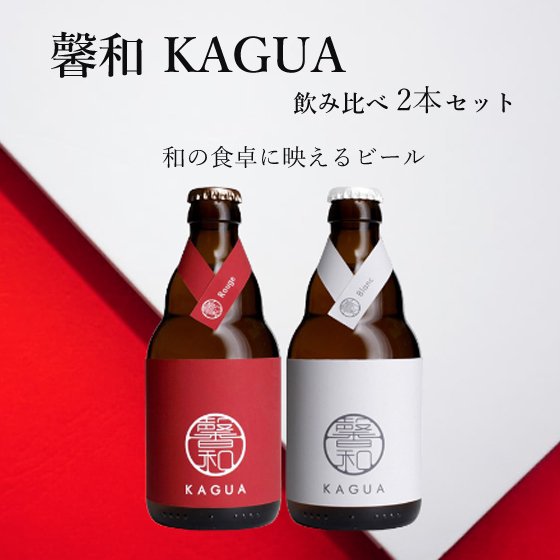 馨和 KAGUA 紅白飲み比べセット Rouge 赤 Blanc 白 330ml 2本 飲み比べセット ベルギービール クラフトビール 地ビール 瓶  本州のみ送料無料 クール便 - 酒楽ＳＨＯＰ