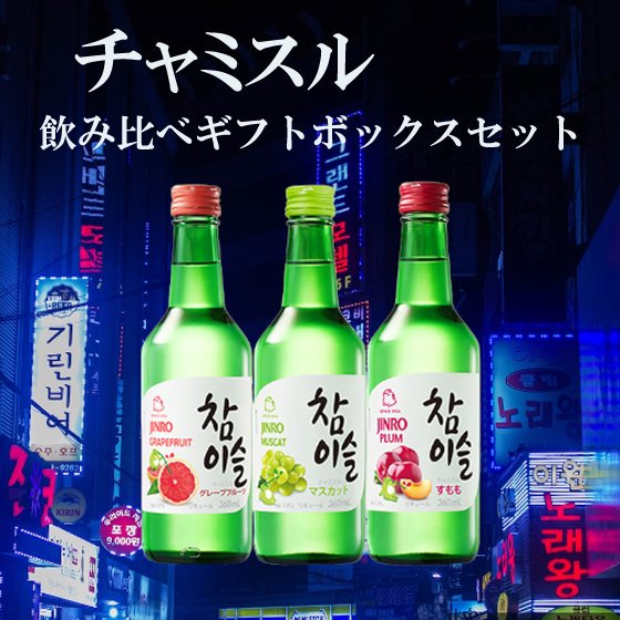 チャミスル JINRO グレープフルーツ マスカット すもも 3本 ギフトセット ギフトボックス 飲み比べ 眞露 リキュール 本州のみ送料無料 -  酒楽ＳＨＯＰ