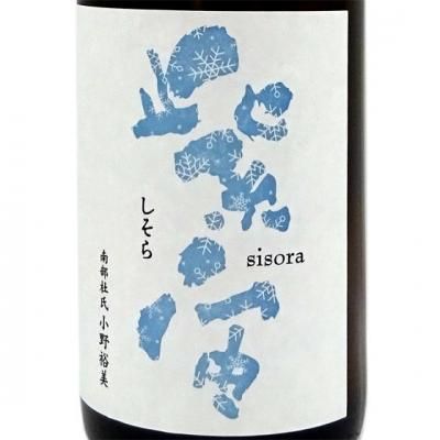 紫宙 しそら 純米吟醸 スノーラベル 本生 無濾過原酒 1800ml 岩手県