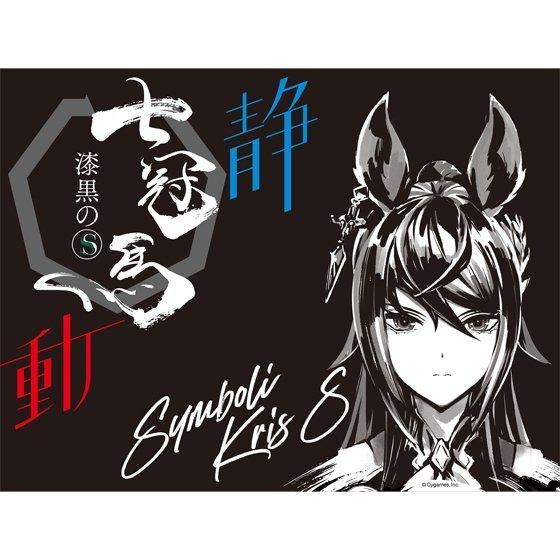 七冠馬 ななかんば 純米吟醸 漆黒のS ウマ娘 シンボリクリスエス
