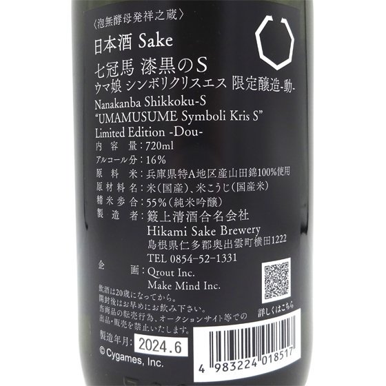 七冠馬 ななかんば 純米吟醸 漆黒のS ウマ娘 シンボリクリスエス 限定醸造 -動- 720ml 専用箱入り 島根県 簸上清酒 ひかみせいしゅ 日本酒  - 酒楽ＳＨＯＰ