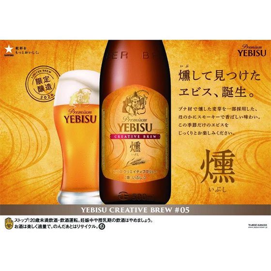 サッポロ エビス クリエイティブブリュー燻 いぶし 500ml 5本 & 専用タンブラー1個 セット サッポロビール ヱビス 本州のみ送料無料 -  酒楽ＳＨＯＰ