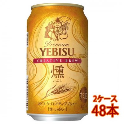 サッポロ エビス クリエイティブブリュー燻 いぶし 350ml 缶 48本 缶ビール 2ケース販売 6缶パックx8 サッポロ ビール 本州のみ送料無料  - 酒楽ＳＨＯＰ