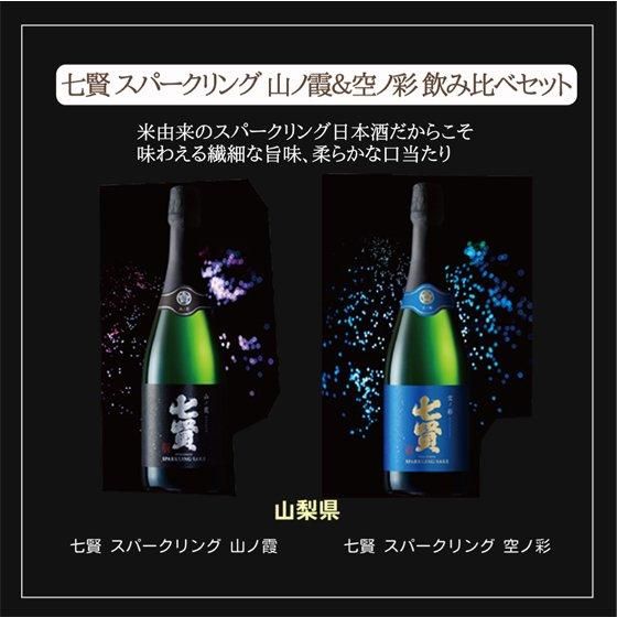 七賢 スパークリング 山ノ霞 やまのかすみ＆空ノ彩 そらの