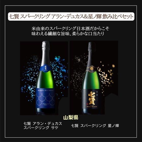 アラン・デュカス　スパークリングサケ 2本 七賢 アラン・デュカス スパークリング サケ | 商品詳細