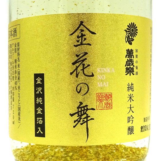 萬歳楽 まんざいらく 金花の舞 純米大吟醸 720ml 化粧箱入り 金箔入り 石川県 小堀酒造店 日本酒 - 酒楽ＳＨＯＰ