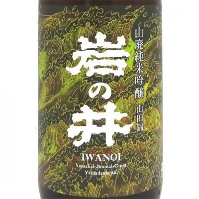 岩の井 いわのい 山廃純米吟醸 山田錦 1800ml 千葉県 岩瀬酒造
