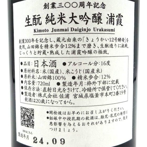 創業三〇〇周年 生酛 純米大吟醸 浦霞 720ml | 浦霞オンライン