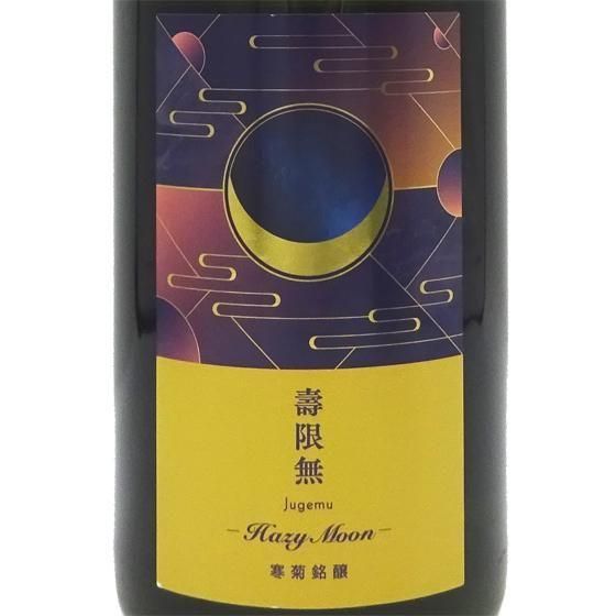 寒菊 純米大吟醸 壽限無50 Hazy Moon おりがらみ 無濾過生原酒 寒菊 純米大吟醸 壽限無50 Hazy Moon おりがらみ 無濾過生原酒