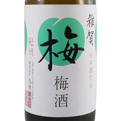 雑賀　にごり梅 1800ml