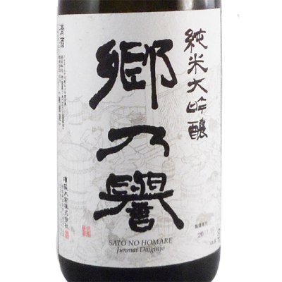 郷乃誉 さとのほまれ 純米大吟醸 無濾過 生々 1800ml 茨城県 須藤本家