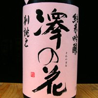 澤の花　「別誂」純米吟醸　ひとごこち 1800ml