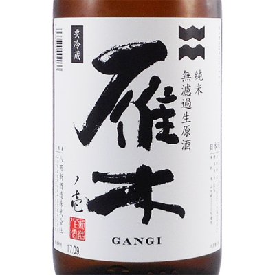 雁木 がんぎ 純米 無濾過生原酒 ノ壱 1800ml【要クール便】 - 酒楽SHOP