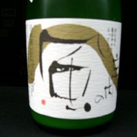 鯉川　亀の尾　特別純米　にごり原酒 720ml