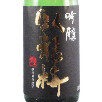 臥龍梅（がりゅうばい） 吟醸55 無濾過生貯原酒 1800ml 静岡県 三和酒造 日本酒 - 酒楽SHOP