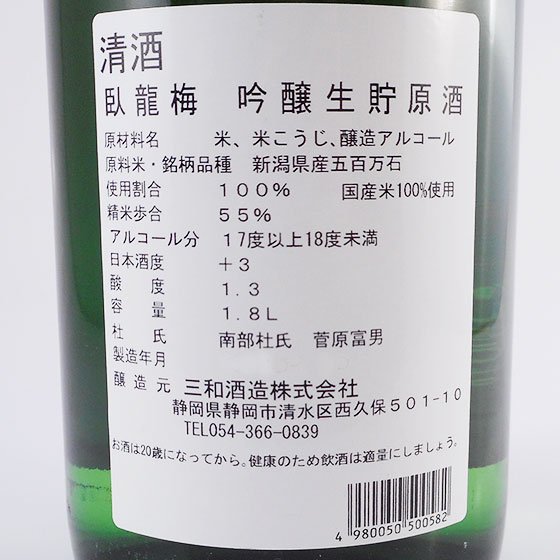 臥龍梅（がりゅうばい） 吟醸55 無濾過生貯原酒 1800ml 静岡県 三和