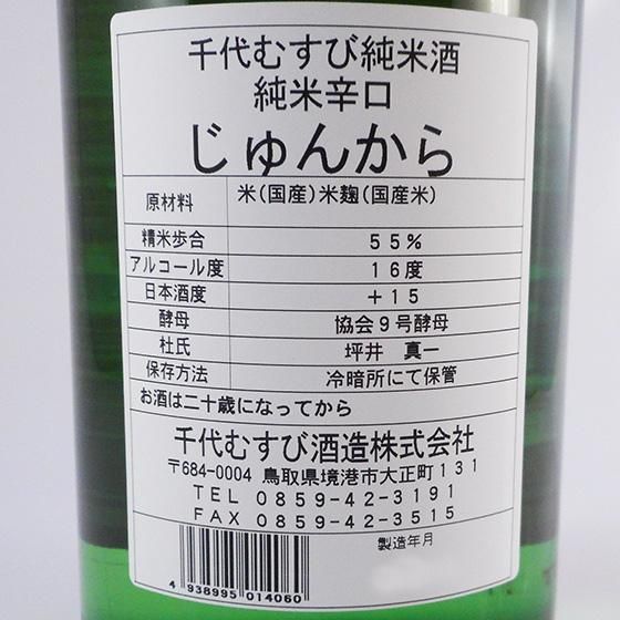 千代むすび 純米辛口 じゅんから 1800ml 鳥取県 千代むすび酒造