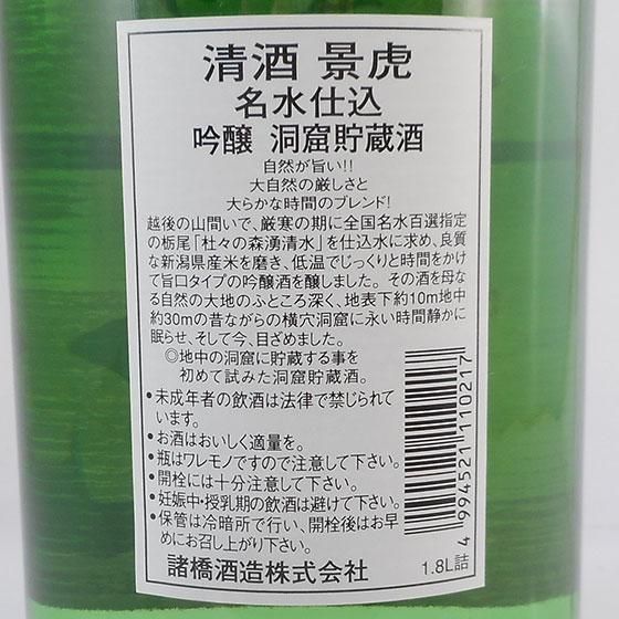 越乃景虎 名水仕込 吟醸 洞窟貯蔵酒 1800ml ギフトボックス入り