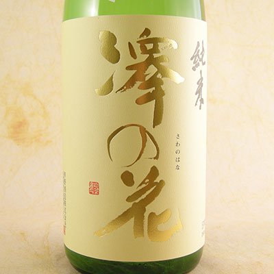 澤の花　純米　中取り　無濾過生原酒　1800ml