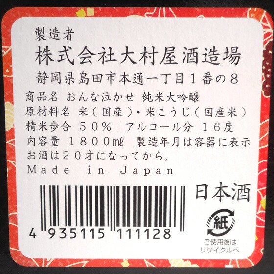 若竹 おんな泣かせ 純米大吟醸 1800ml 化粧箱入り 静岡県 株式会社大村屋酒造場 日本酒 - 酒楽ＳＨＯＰ