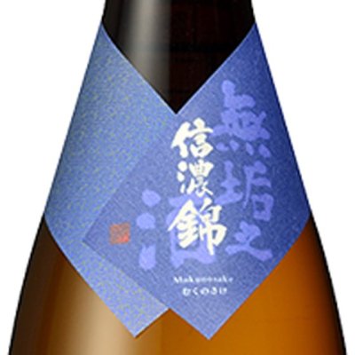 信濃錦 無垢之酒 純米吟醸 生原酒 1800ml - 酒楽ＳＨＯＰ