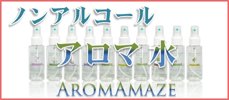 ノンアルコール・アロマ水《アロマメーゼ》