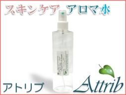 アトピー肌 トラブル肌用スキンケア アロマ水 300ml