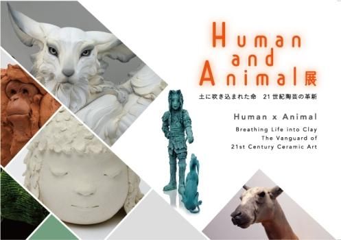 Human and Animal 展 図録 - 輸入陶芸釉薬・下絵具・ろくろ