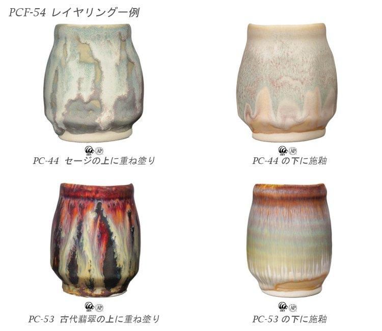 ポターズチョイス フラックス釉 PCF-54 フラックス・ブロッサム 472ml ポターズチョイス フラックス釉 PCF-54 フラックス・ブロッサム 472ml