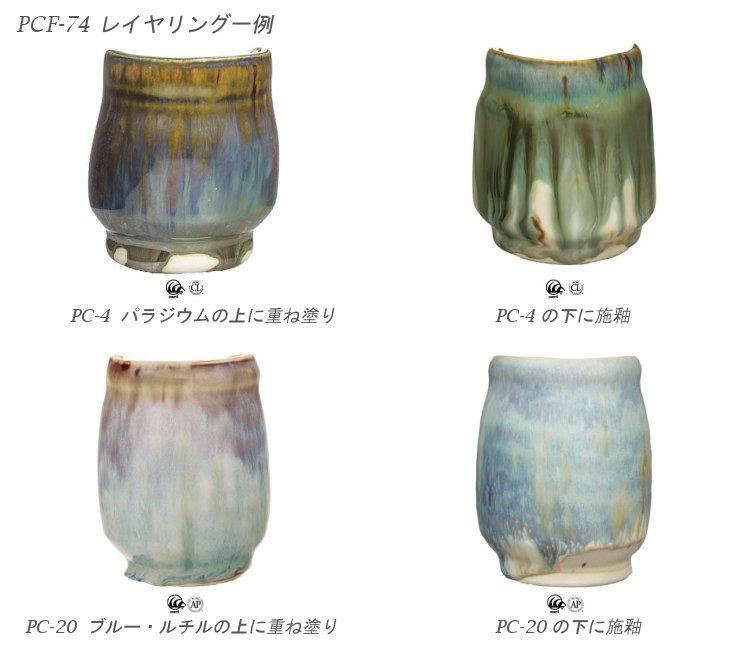 ポターズチョイス フラックス釉 PCF-74 リバーバーチ 472ml - 輸入陶芸