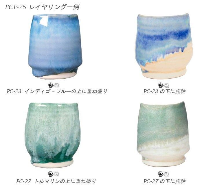 ポターズチョイス フラックス釉 PCF-75 モス・ミスト 472ml - 輸入陶芸