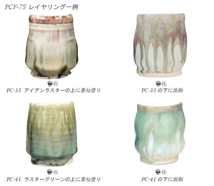 ポターズチョイス フラックス釉 PCF-75 モス・ミスト 472ml - 輸入陶芸