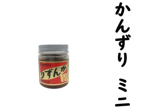 かんずり ミニ ４０ｇ - かんずりバラエティーショップ