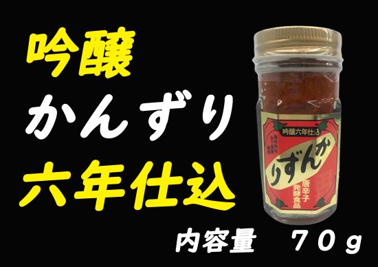 吟醸かんずり六年仕込　　　　　７０ｇ - かんずりバラエティーショップ