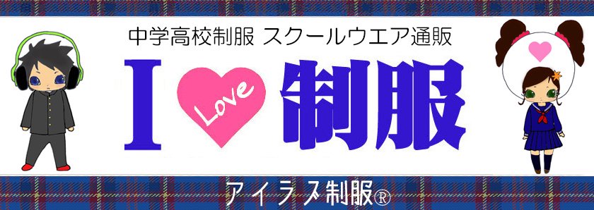 スクールコート（中学、高校、男子、女子、男女兼用、ダッフルコート、ピーコート）通販 - アイラブ制服