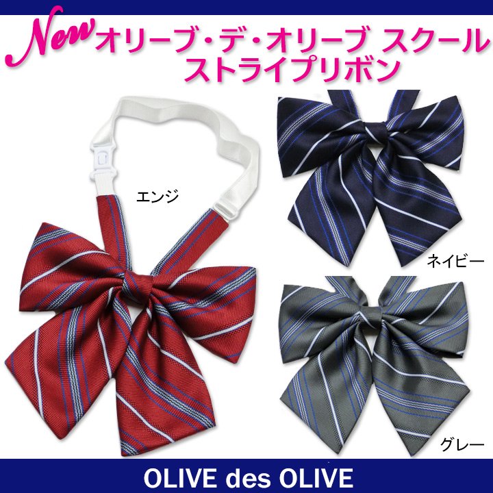 OLIVE des OLIVE 制服リボン リボン ストライプ - 小物