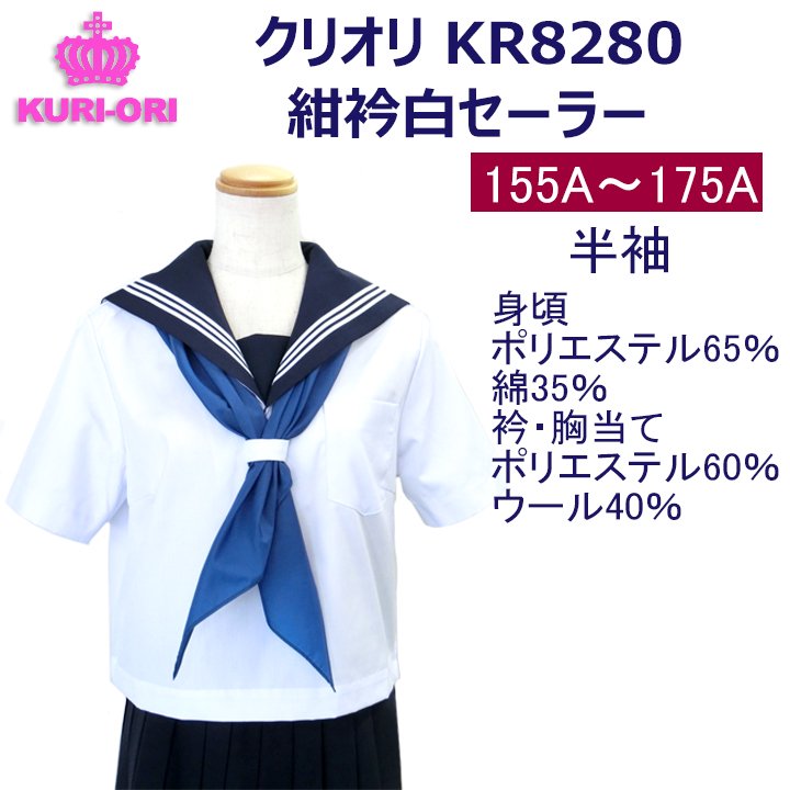KURI-ORI　半袖白セーラー服（紺襟・白三本線） - アイラブ制服