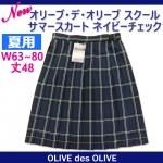 制服 スカート 夏用【1J80001】グレーチェック柄W63～80 丈48 OLIVE