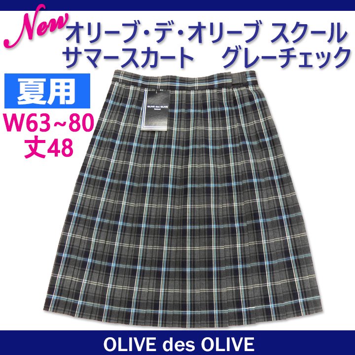 制服 スカート大きいサイズ 夏用【1J80001】グレーチェック柄W75～80