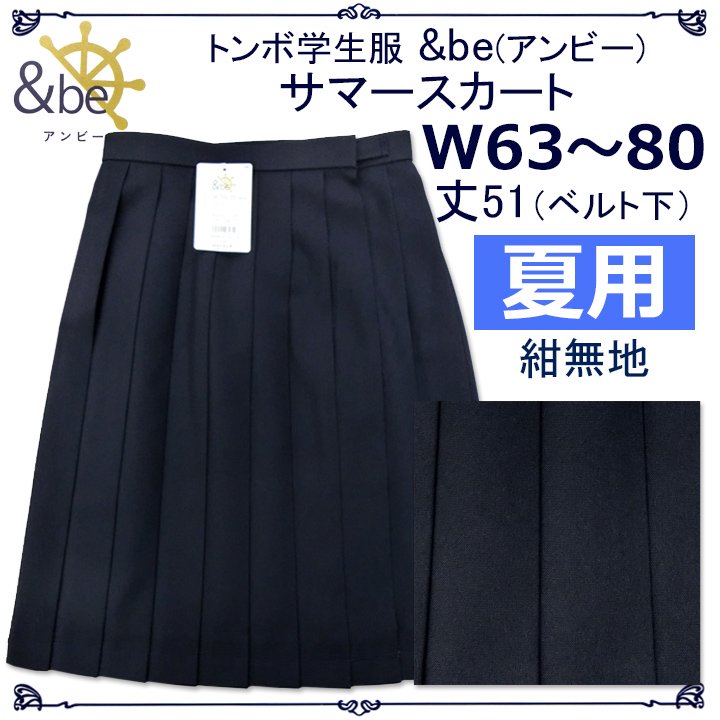 夏用 スカート 濃紺無地14K0564 制服サマースカート W63～80丈51トンボ