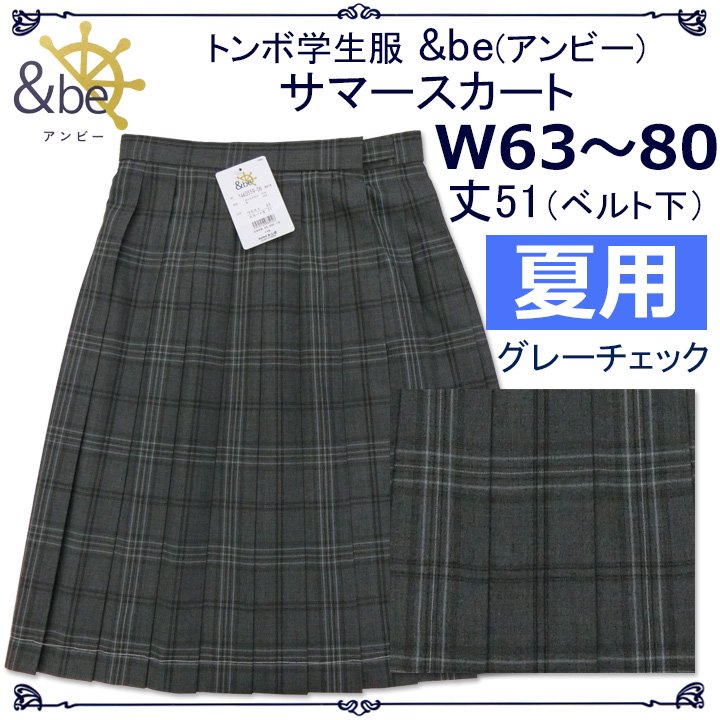 夏用 スカート グレーチェック 制服サマースカート W75～80丈51トンボ