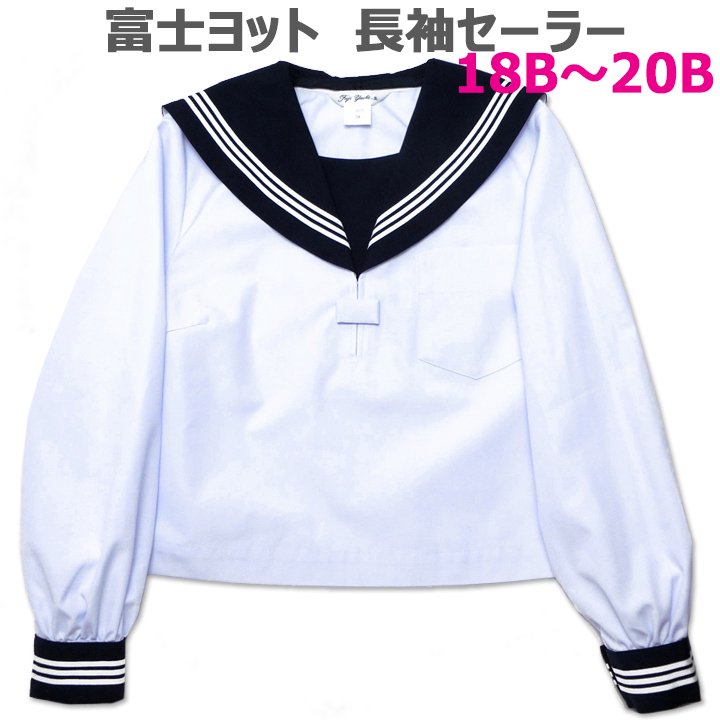 富士ヨット白長袖セーラー服（紺衿・三本線）特注B体 - アイラブ制服