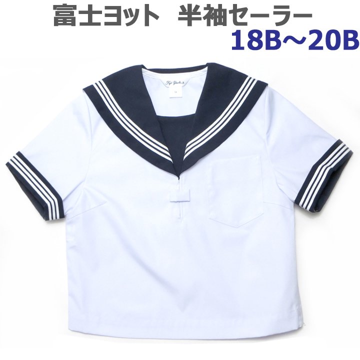 富士ヨット白半袖セーラー服（紺衿・三本線）特注B体 - アイラブ制服