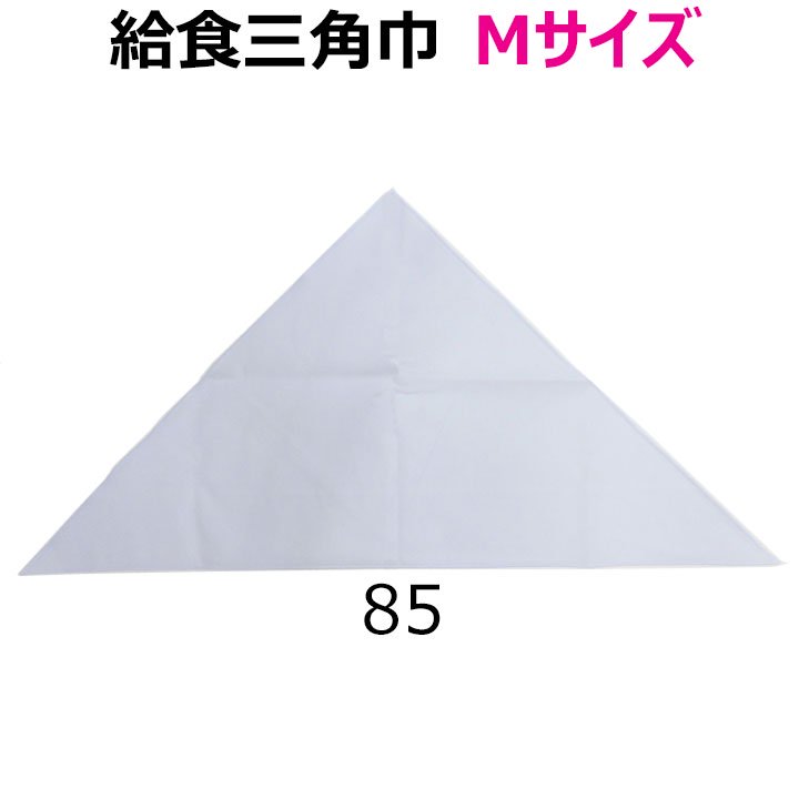 給食 三角巾 白 Mサイズ【日本製】